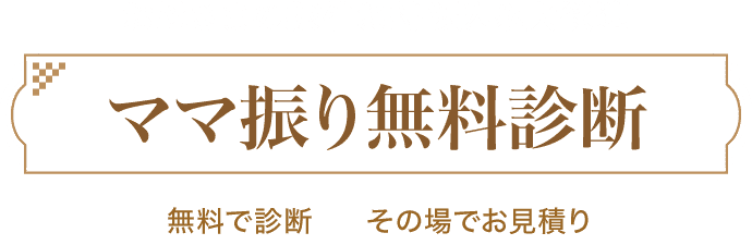 振袖をお持ちの方必見!《ママ振り(お母様・お持ちの振袖)無料相談コーナー》無料で診断 その場でお見積もり