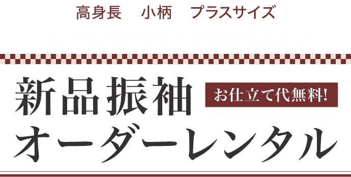 《高身長・小柄・プラスサイズのお嬢様》新品振袖オーダーレンタル《お仕立て代無料》