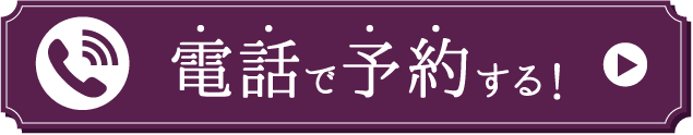 電話予約