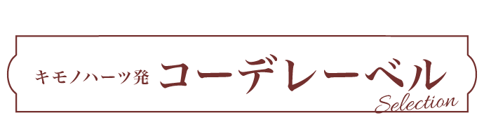 キモノハーツ発 コーデレーベルコレクション