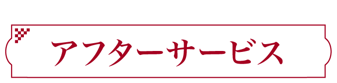 嬉しいサービスが充実! アフターサービス