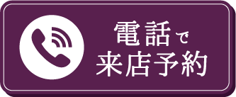 電話で来店予約