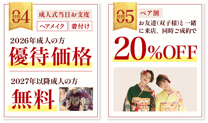 その4 成人式当日お支度対象者無料 その5 ペア割20%OFF 