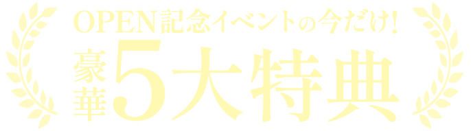 今だけの【豪華5大特典】