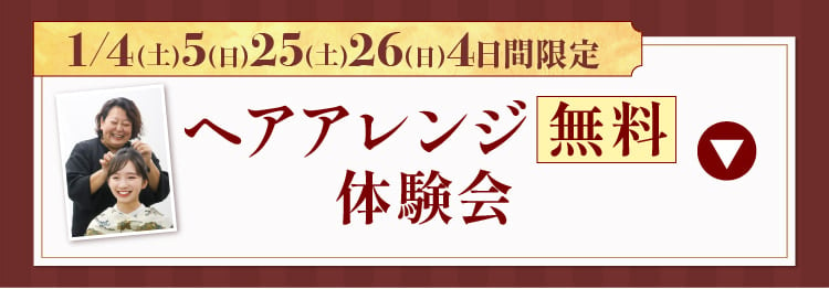 【1/4・5・25・26の4日間限定】ヘアアレンジ無料体験会