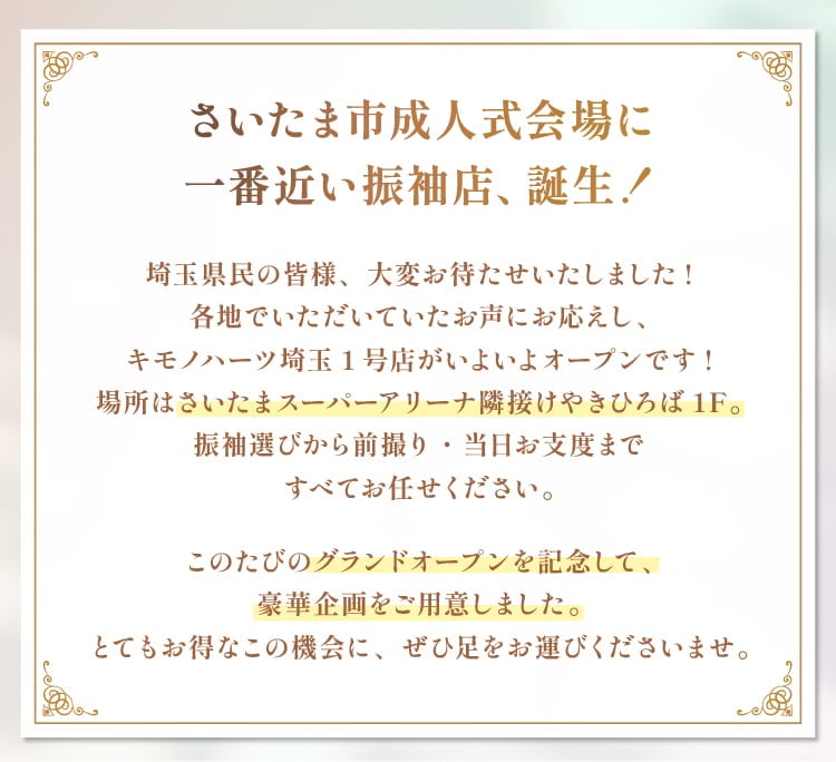 さいたま市成人式会場に一番近い振袖店、誕生。グランドオープンを記念して豪華企画をご用意！