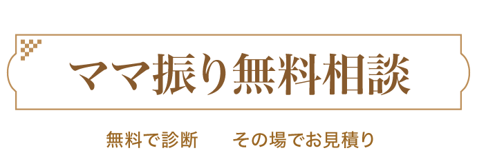 振袖をお持ちの方必見!《ママ振り(お母様・お持ちの振袖)無料相談コーナー》無料で診断 その場でお見積もり