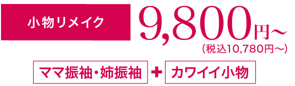 《小物レンタル・購入》9,800円〜（税込10,780円〜）「ママ振袖・姉振袖」＋「カワイイ小物」