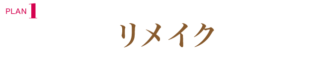 PLAN.1《ママ振り リメイクプラン》