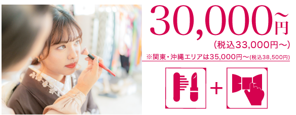 成人式当日イメージ写真 35,000円〜（税込38,500円〜）