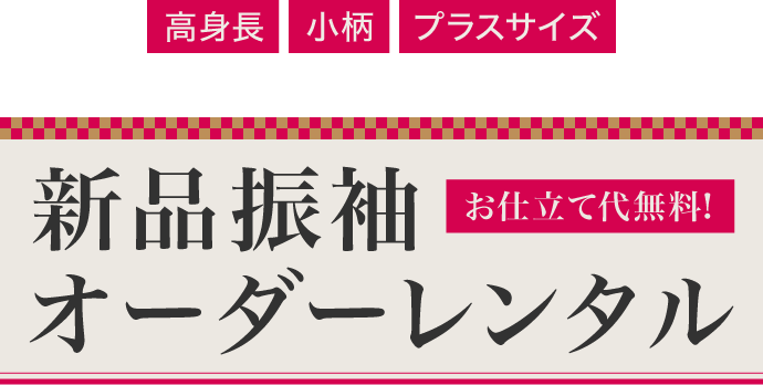 《高身長・小柄・プラスサイズのお嬢様》新品振袖オーダーレンタル《お仕立て代無料》