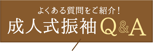 よくある質問をご紹介【成人式振袖Q&A】