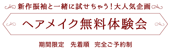 【大人気企画】ヘアアレンジ無料体験会 [期間限定] [先着順] [完全ご予約制]