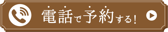 電話予約