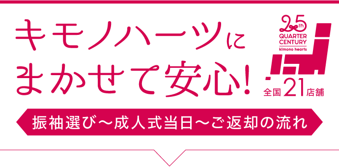 【キモノハーツにまかせて安心!】振袖選び〜成人式当日〜ご返却の流れ