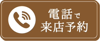 電話で来店予約