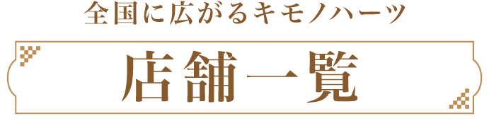 全国に広がるキモノハーツ 店舗一覧