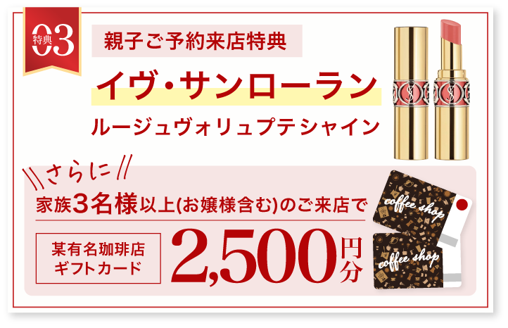 豪華5大特典 その3【選べる親子ご予約来店特典】イヴ・サンローラン リップ