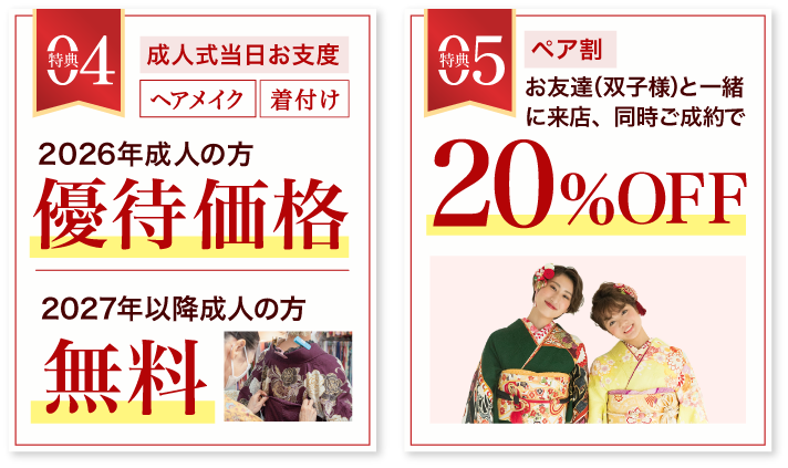 その4 成人式当日お支度対象者無料 その5 ペア割20%OFF 