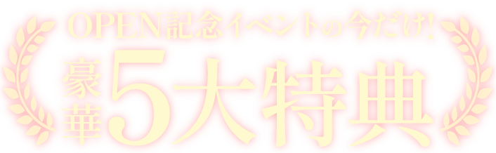 今だけの【豪華5大特典】