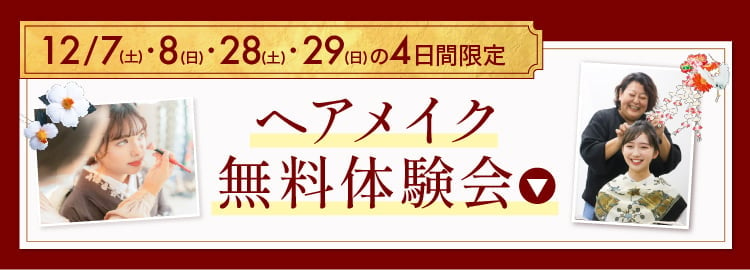 【12/7・8・28・29の4日間限定】ヘアメイク無料体験会