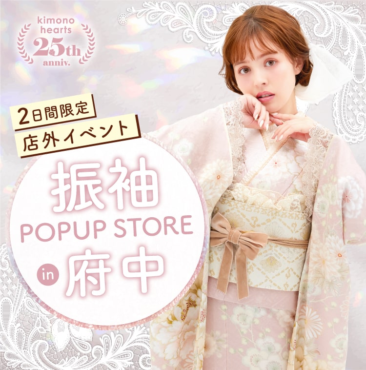 振袖 POP UP STORE in 府中 1月 – キモノハーツの店外イベント