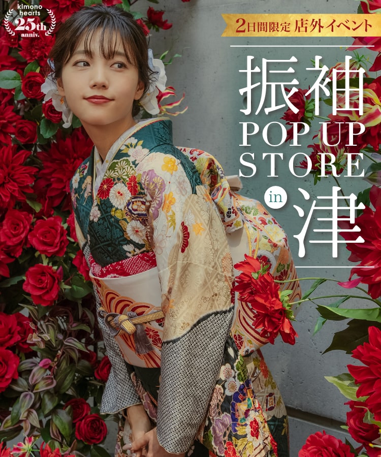 振袖 POP UP STORE in 津 2月 – キモノハーツの店外イベント