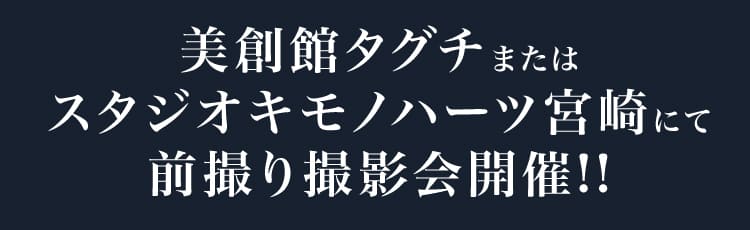 美創館タグチまたはスタジオキモノハーツ宮崎にて前撮り撮影会開催!!