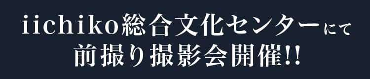 iichiko総合文化センターにて前撮り撮影会開催!!