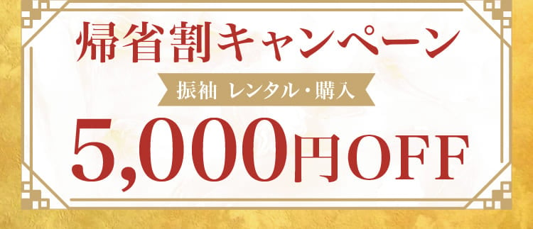 【帰省割キャンペーン】振袖 レンタル・購入 5,000円OFF