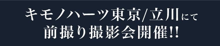 キモノハーツ東京/立川にて前撮り撮影会開催!!