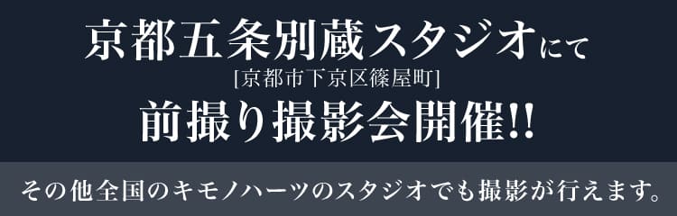京都五条別蔵スタジオにて前撮り撮影会開催!!