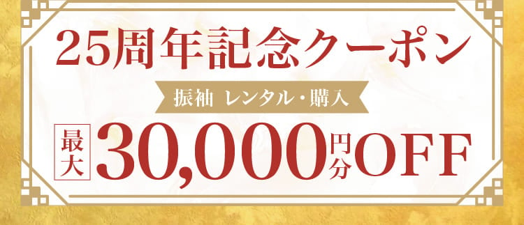 【25周年記念クーポン】振袖 レンタル・購入 最大30,000円分OFF