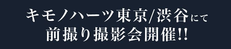 キモノハーツ東京/渋谷にて前撮り撮影会開催!!