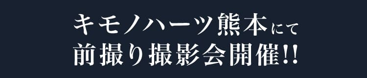 キモノハーツ熊本にて前撮り撮影会開催!!