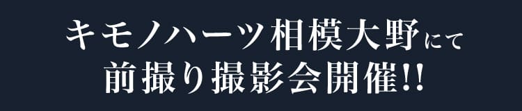 キモノハーツ相模大野にて前撮り撮影会開催!!