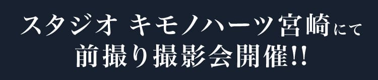 スタジオ キモノハーツ宮崎にて前撮り撮影会開催!!※その他全国のキモノハーツのスタジオでも撮影が行えます。