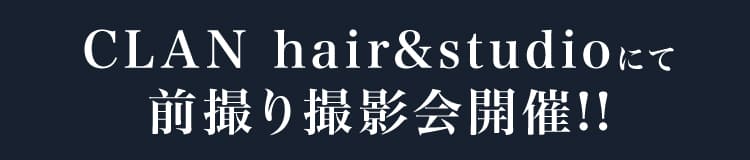 CLAN hair&studioにて前撮り撮影会開催!!