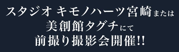 スタジオ キモノハーツ宮崎または美創館タグチにて前撮り撮影会開催!!