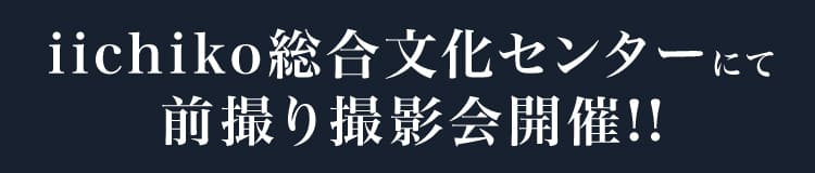 iichiko総合文化センターにて前撮り撮影会開催!!