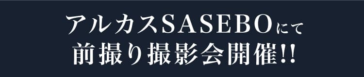 アルカスSASEBOにて前撮り撮影会開催!!