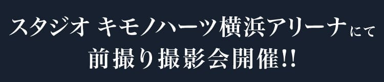 スタジオ キモノハーツ横浜アリーナにて前撮り撮影会開催!!