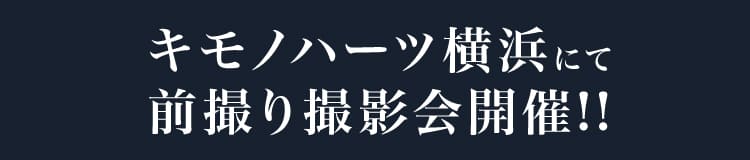 キモノハーツ横浜にて前撮り撮影会開催!!