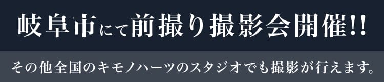 岐阜市にて前撮り撮影会開催!!※その他全国のキモノハーツのスタジオでも撮影が行えます。