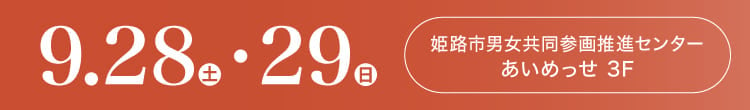 会期：2024年9月28日(土)-29日(日) 会場：姫路市男女共同参画推進センター あいめっせ 3F