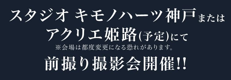 スタジオ キモノハーツ神戸またはアクリエ姫路(予定)にて前撮り撮影会開催!!