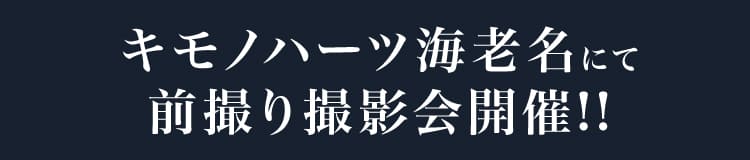 キモノハーツ海老名にて前撮り撮影会開催!!