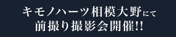 キモノハーツ相模大野にて前撮り撮影会開催!!