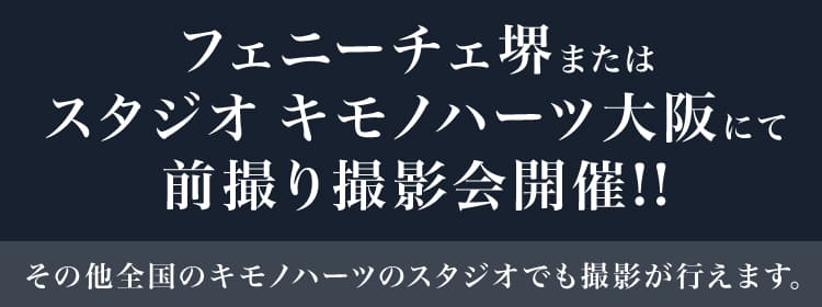 フェニーチェ堺またはスタジオ キモノハーツ大阪にて前撮り撮影会開催!!