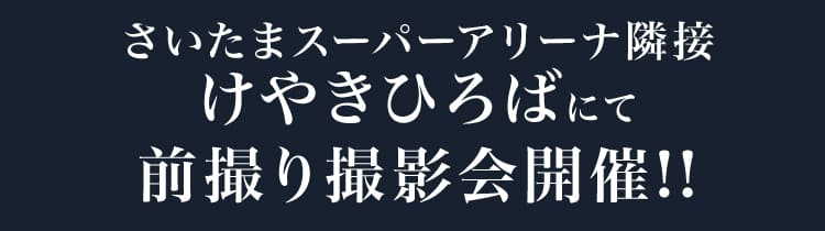 さいたまスーパーアリーナ隣接けやきひろばにて前撮り撮影会開催!!